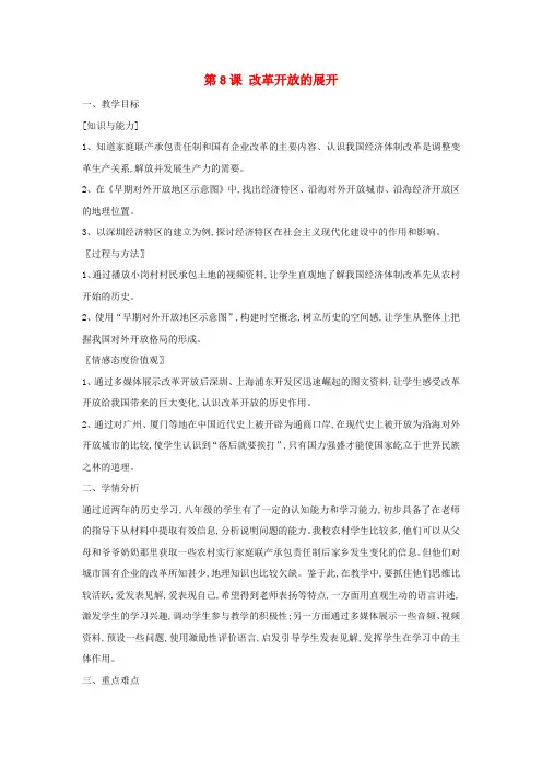 八年级历史下册第8课改革开放的展开教案中华书局版