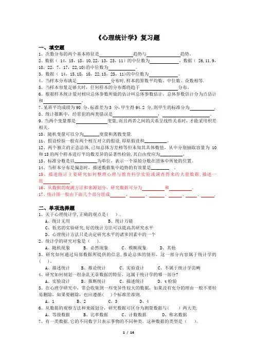 《心理统计学》练习题库