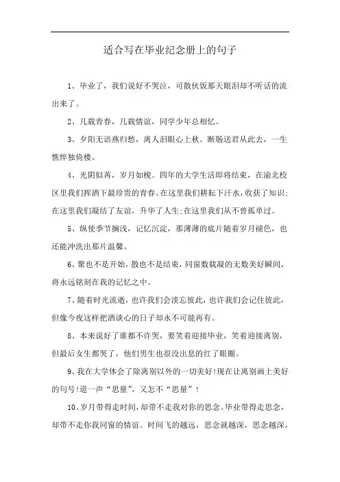 适合写在毕业纪念册上的句子