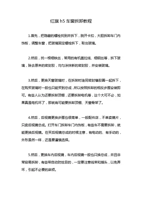 红旗h5车窗拆卸教程