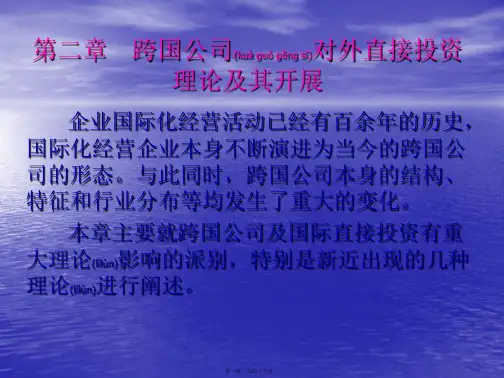 跨国公司经营与管理第二章(精品PPT)