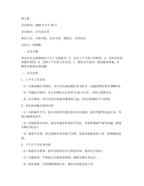 司机班会议记录(2篇)