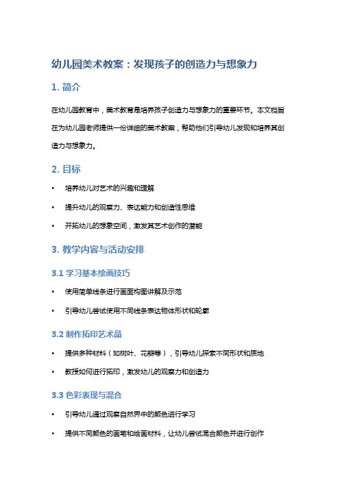 幼儿园美术教案：发现孩子的创造力与想象力
