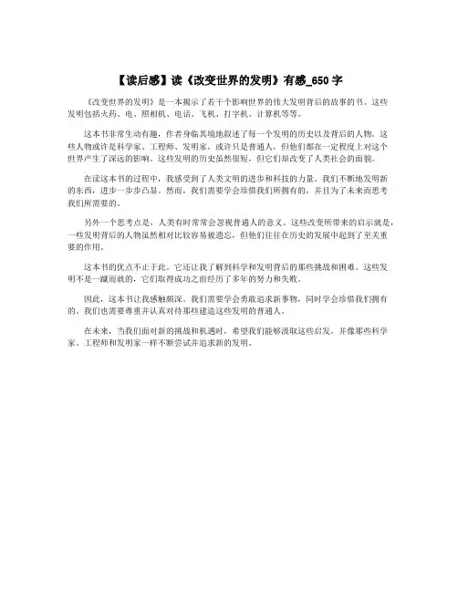 【读后感】读《改变世界的发明》有感_650字