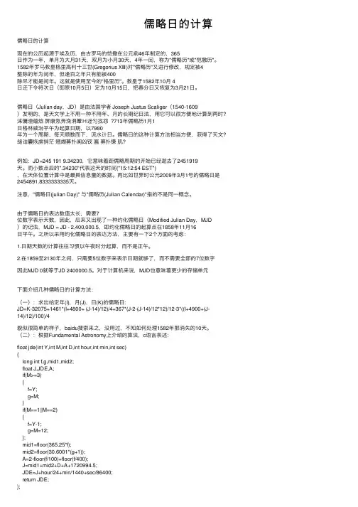 儒略日的计算