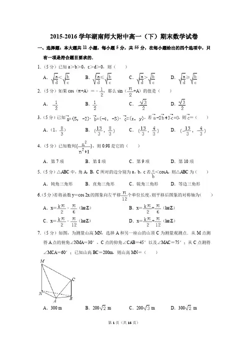 2015-2016年湖南师大附中高一(下)期末数学试卷(解析版)