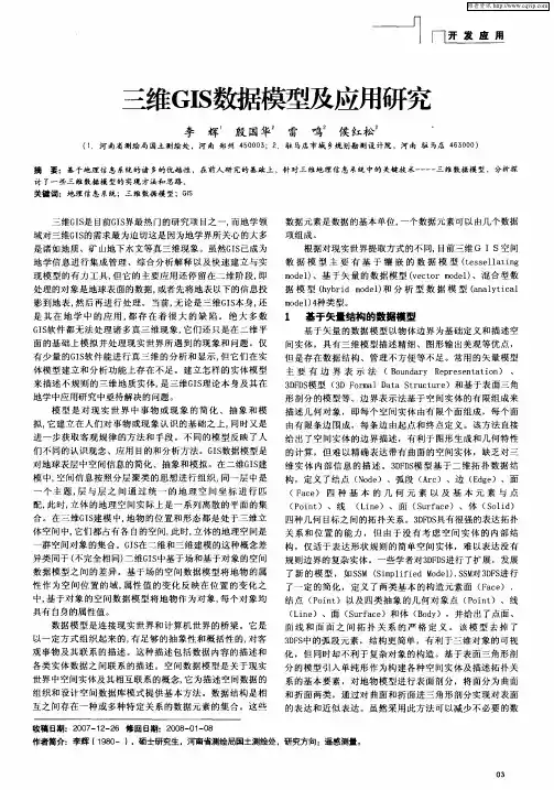 三维GIS数据模型及应用研究