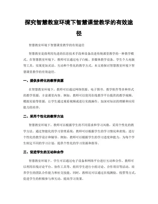 探究智慧教室环境下智慧课堂教学的有效途径