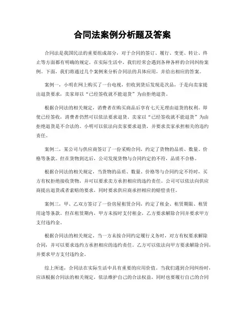 合同法案例分析题及答案