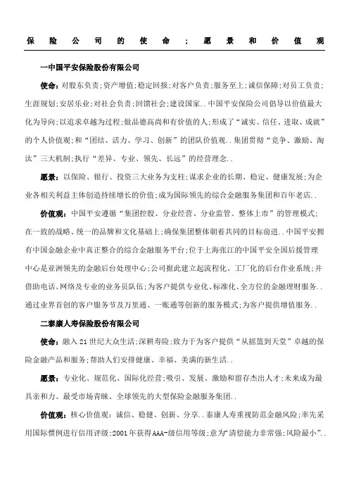 部分保险公司的使命愿景和价值观