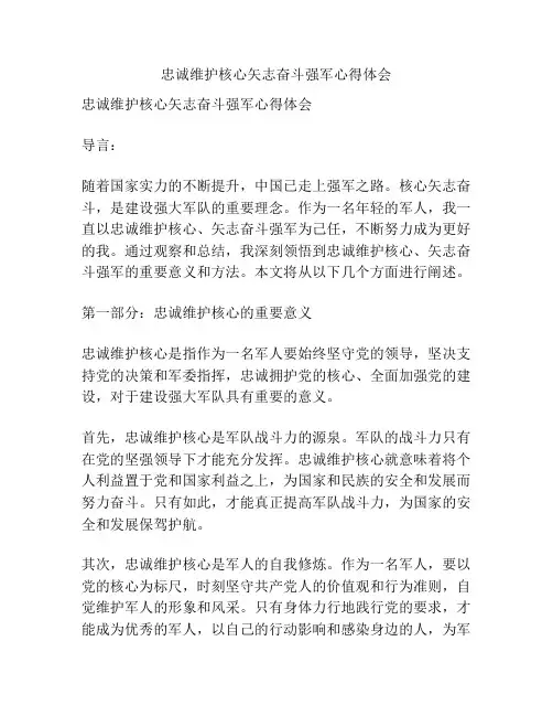 忠诚维护核心矢志奋斗强军心得体会