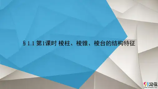 课件9：§1.1 第1课时 棱柱、棱锥、棱台的结构特征