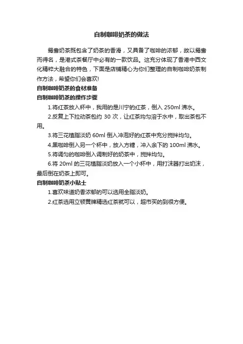 自制咖啡奶茶的做法