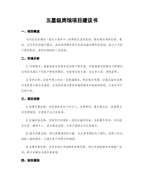 五星级宾馆项目建议书