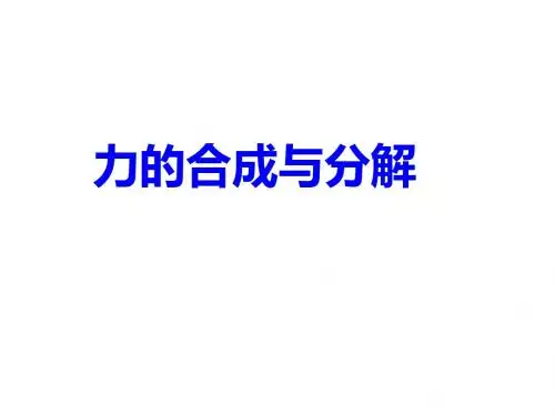 力的合成与分解PPT课件