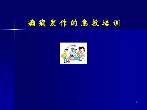 癫痫发作的急救培训PPT课件