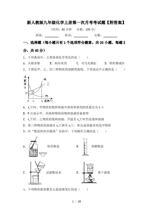 新人教版九年级化学上册第一次月考考试题【附答案】