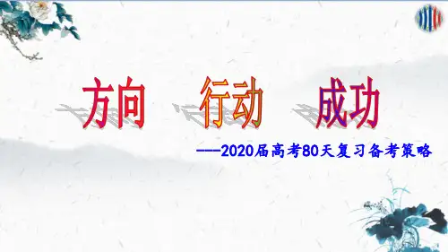2020届高考80天复习备考策