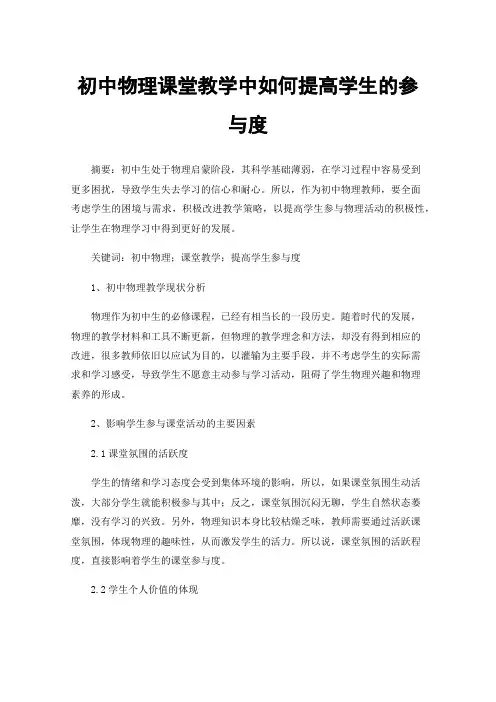 初中物理课堂教学中如何提高学生的参与度