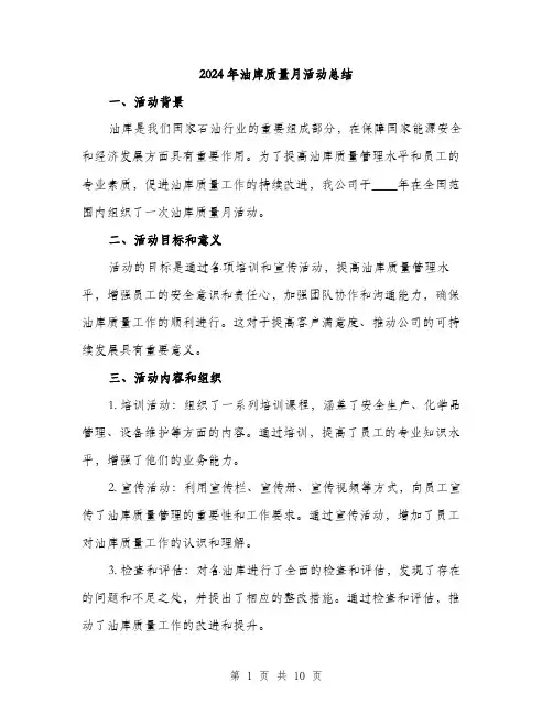 2024年油库质量月活动总结(3篇)