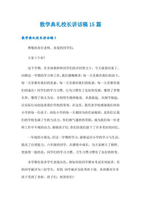 散学典礼校长讲话稿15篇