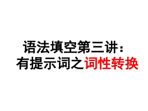 高考英语语法填空之词性转换类