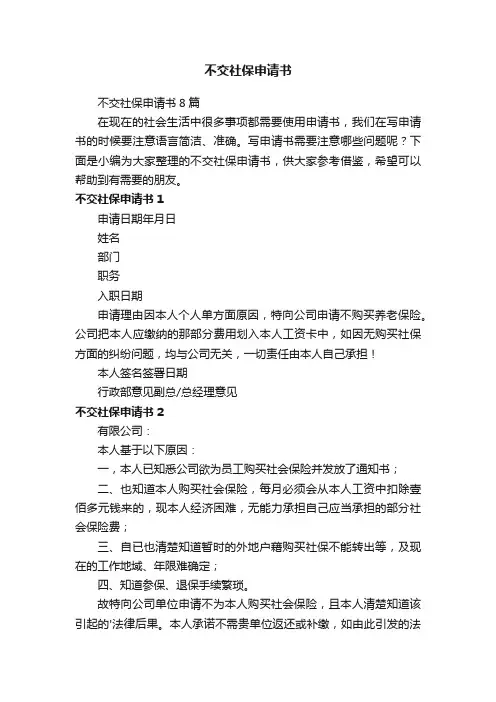 不交社保申请书