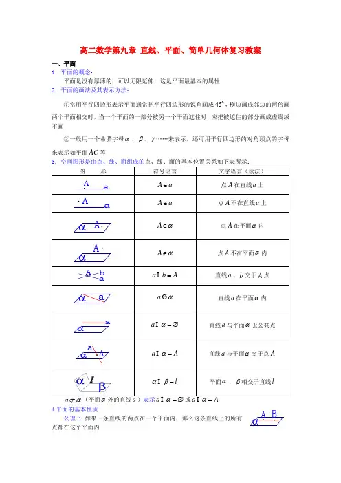 高二数学第九章 直线、平面、简单几何体复习教案