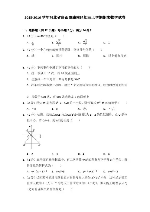 2015-2016年河北省唐山市路南区初三上学期期末数学试卷及答案