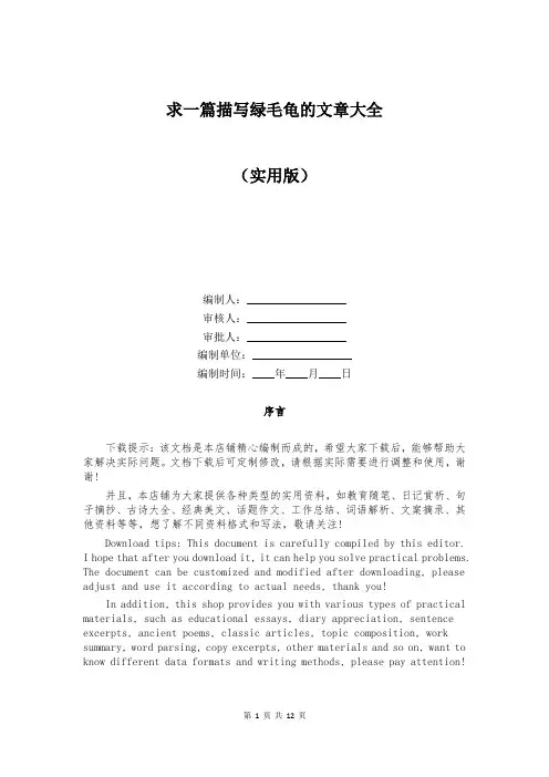 求一篇描写绿毛龟的文章大全
