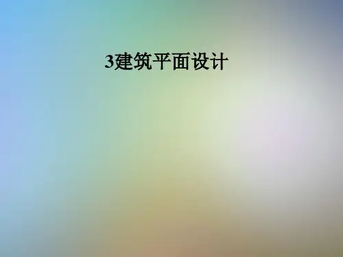 3建筑平面设计