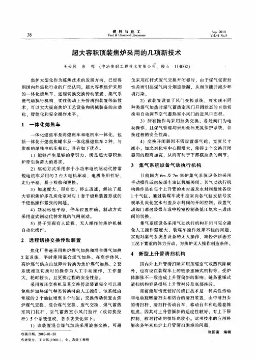 超大容积顶装焦炉采用的几项新技术