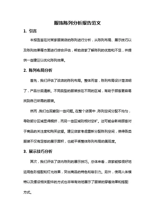 服饰陈列分析报告范文