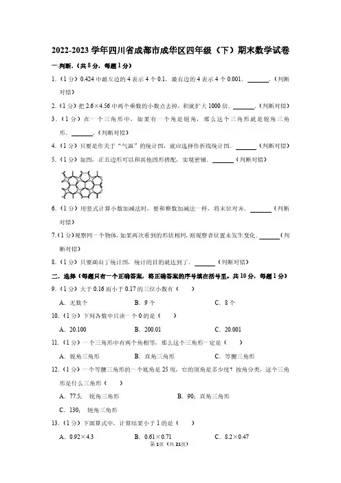 2022-2023学年四川省成都市成华区四年级下学期期末数学试卷附答案解析