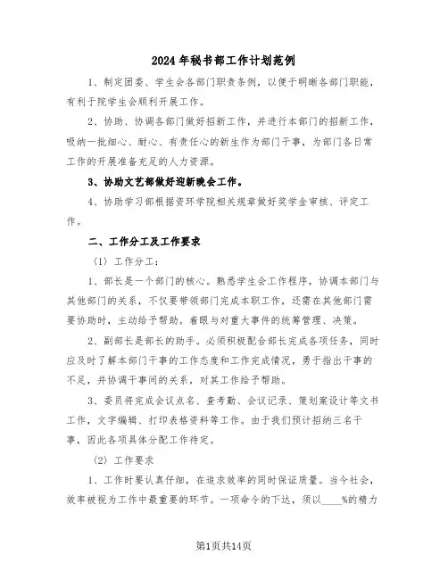 2024年秘书部工作计划范例（6篇）