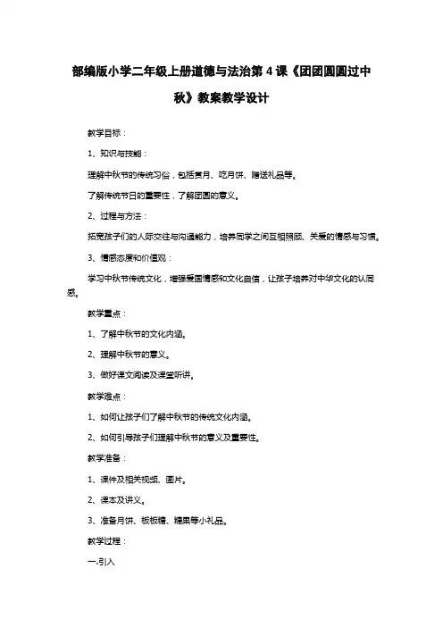 部编版小学二年级上册道德与法治第4课《团团圆圆过中秋》教案教学设计