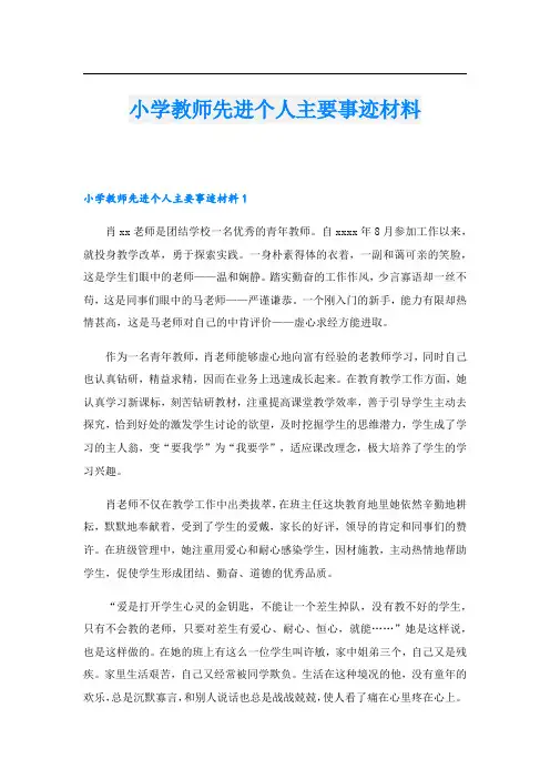 小学教师先进个人主要事迹材料.doc