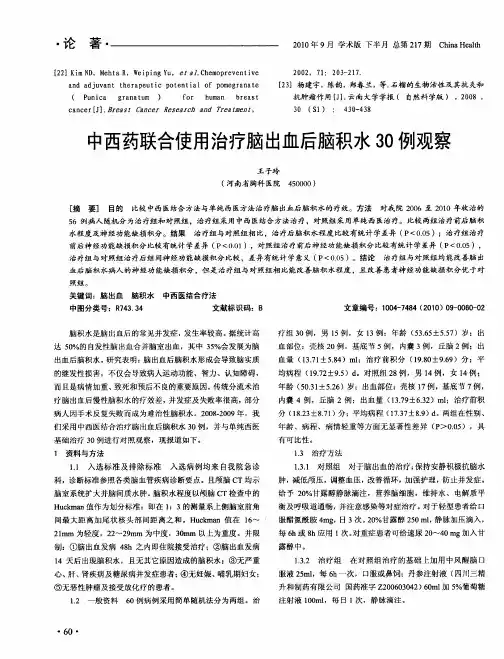 中西药联合使用治疗脑出血后脑积水30例观察