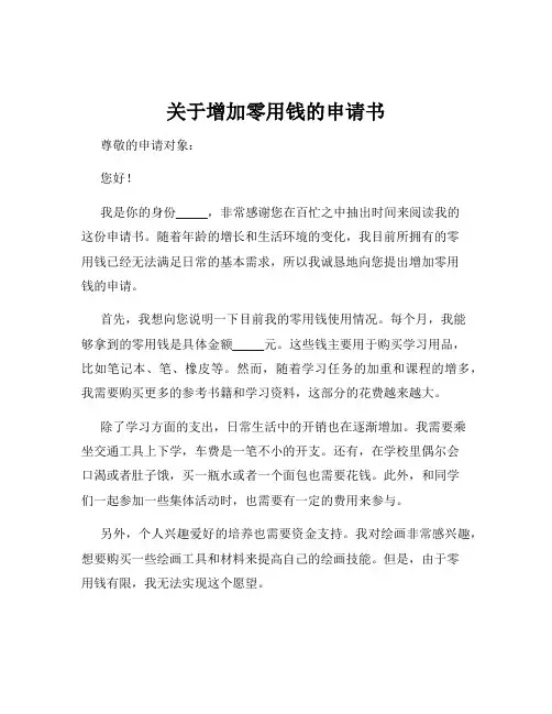 关于增加零用钱的申请书