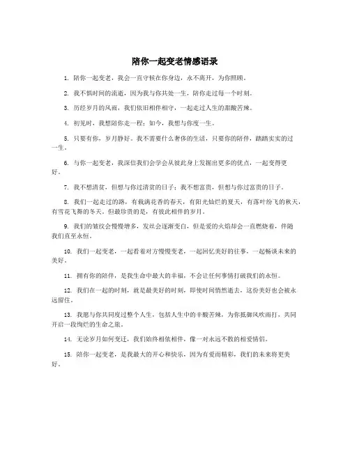 陪你一起变老情感语录