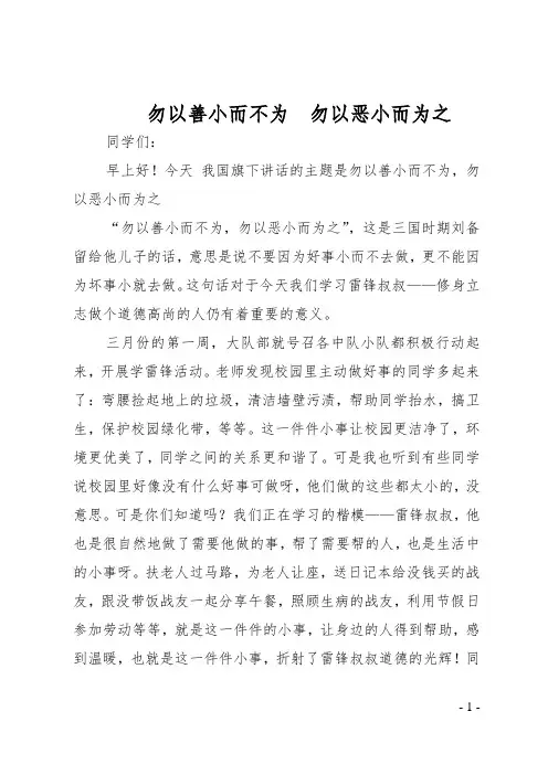 6周国旗下讲话：勿以善小而不为