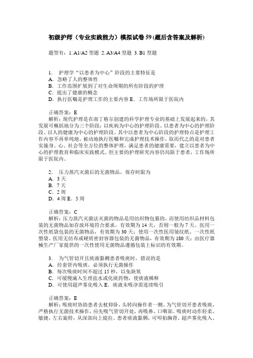 初级护师(专业实践能力)模拟试卷59(题后含答案及解析)