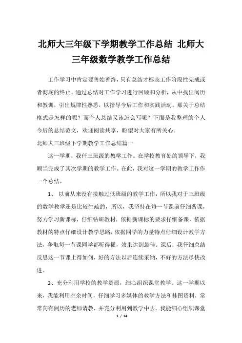 北师大三年级下学期教学工作总结 北师大三年级数学教学工作总结