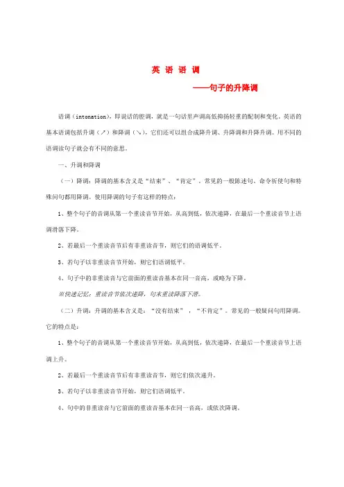 小学英语英语口语技巧(连读,重读,语调)语调—句子的升降调