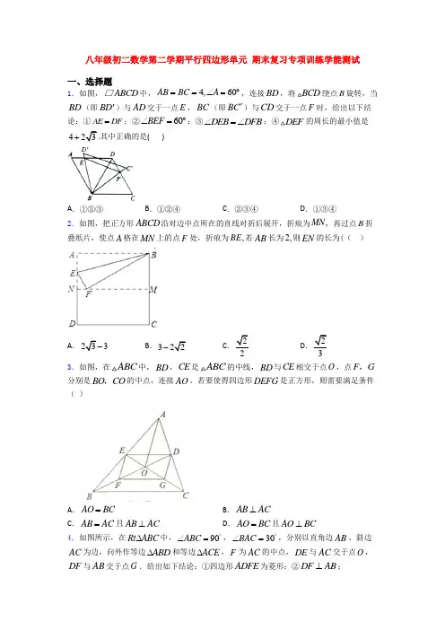 八年级初二数学第二学期平行四边形单元 期末复习专项训练学能测试