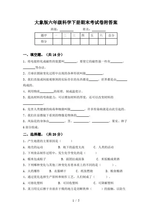 大象版六年级科学下册期末考试卷附答案