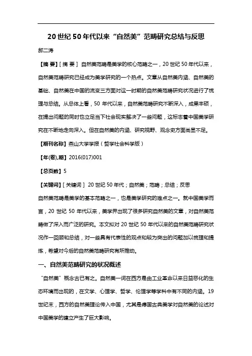 20世纪50年代以来“自然美”范畴研究总结与反思
