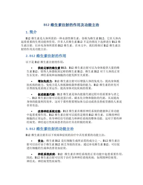 b12维生素注射的作用及功能主治