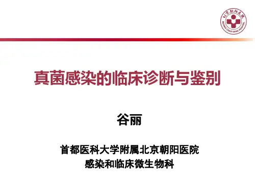 谷丽-真菌感染的临床诊断与鉴别-3-18