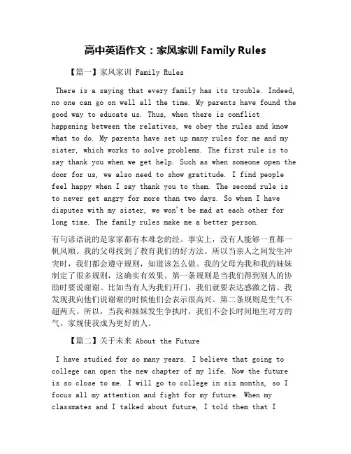 高中英语作文：家风家训 Family Rules